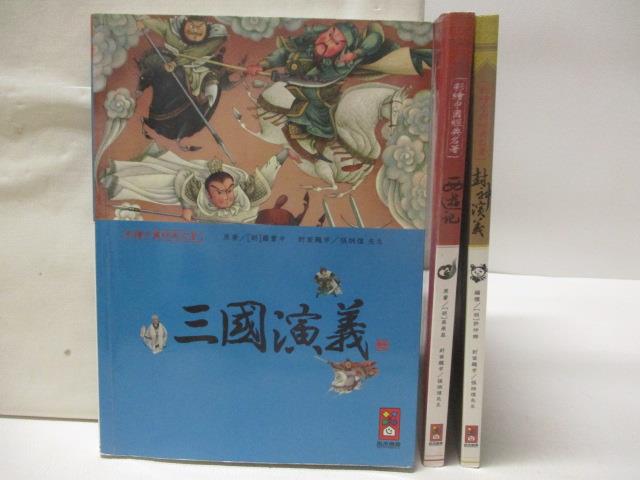【書寶二手書T2／兒童文學 O3U】三國演義 西遊記 封神演義 3本合售