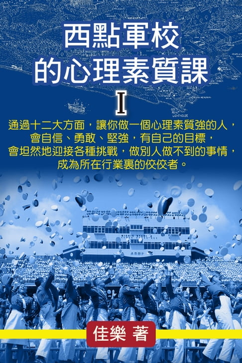 【電子書】西點軍校的心理素質課 Ⅰ