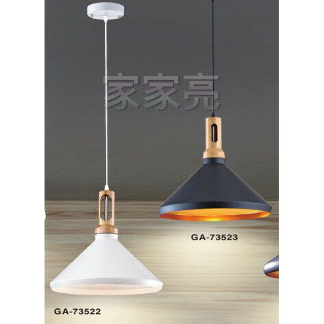 (A Light) 設計師 嚴選 工業風 白色 黑色 仿木 吊燈 單燈 經典 GA-73522 GA-73523