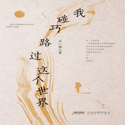 【有聲書】我碰巧路过这个世界 0