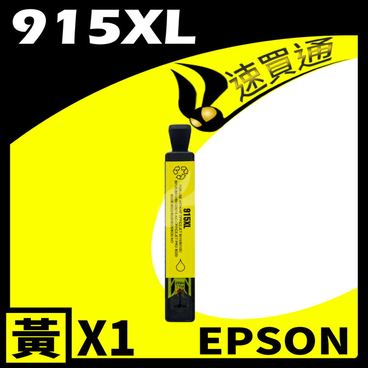 【速買通】HP 915XL 高印量副廠墨水匣 適用 HP OfficeJet Pro 8010/8012/8020/8022 (黃)
