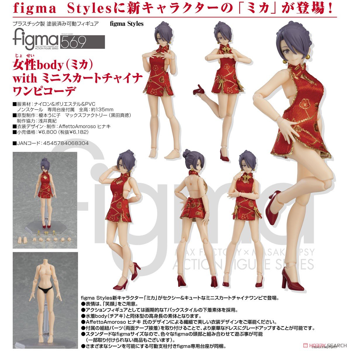 ☆勳寶玩具舖【現貨】代理版 GSC figma Styles 569 女性body (Mika) with 迷你旗袍裝