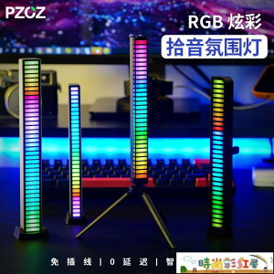 rgb氛圍燈Pzoz電腦桌面音樂節奏燈聲控拾音燈電競氛圍燈LED 全館免運