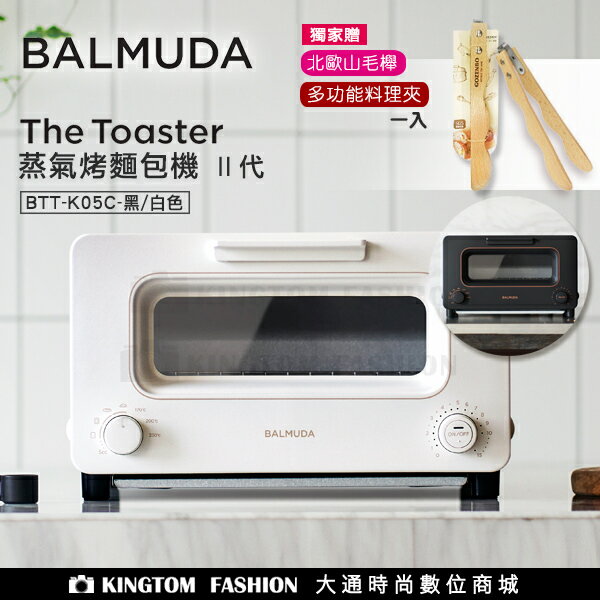 【贈原木多功能料理夾】 BALMUDA 百慕達 The Toaster K05C 蒸氣烤麵包機【24H快速出貨】 蒸氣水烤箱 日本必買百慕達 群光公司貨 保固一年