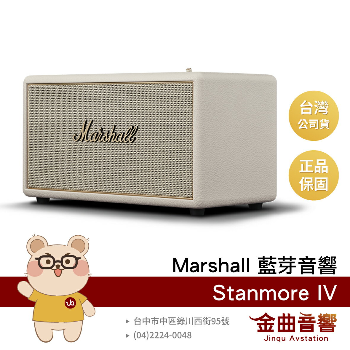 Marshall Stanmore IV 奶油白 支援Auracast音響串聯 自定義按鍵 家用 藍芽喇叭 | 金曲音響