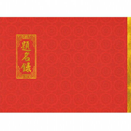 高級 紅題名簿 192名 (190x264mm)
