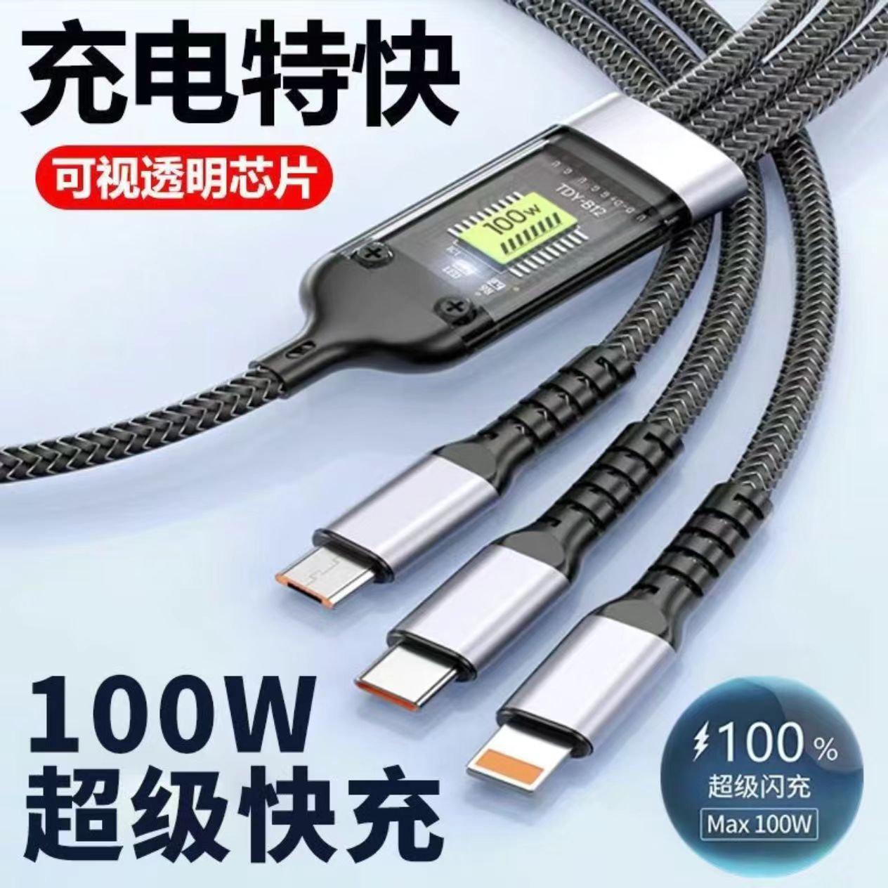 透明顯示智慧晶片100W三合一超級快充6a資料線加粗一拖三編織