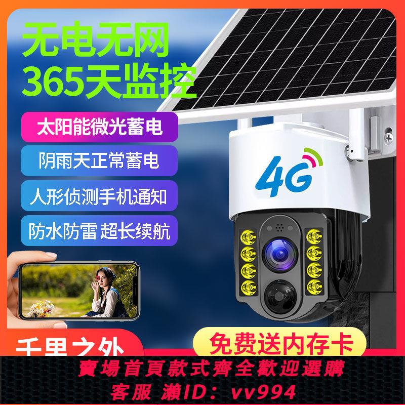 【最低價 公司貨】4g太陽能監控攝像頭無電無網戶外魚塘果園手機遠程全景雲臺360度