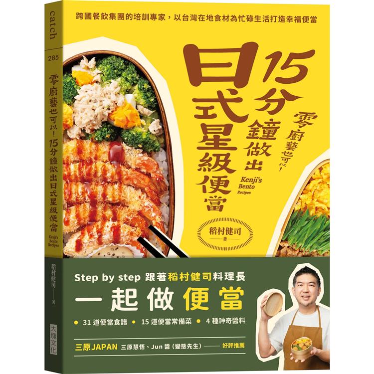 零廚藝也可以！15分鐘做出日式星級便當：跨國餐飲集團的培訓專家，以台灣在地食材為忙碌生活打造幸福便當 | 拾書所