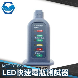 工仔人 MET-BT12V 檢測電瓶 簡易簡測 LED快速電瓶測試器