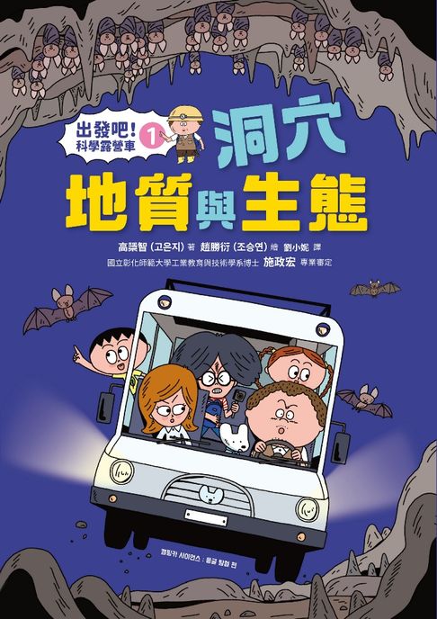 【電子書】【出發吧！科學露營車1】洞穴地質與生態