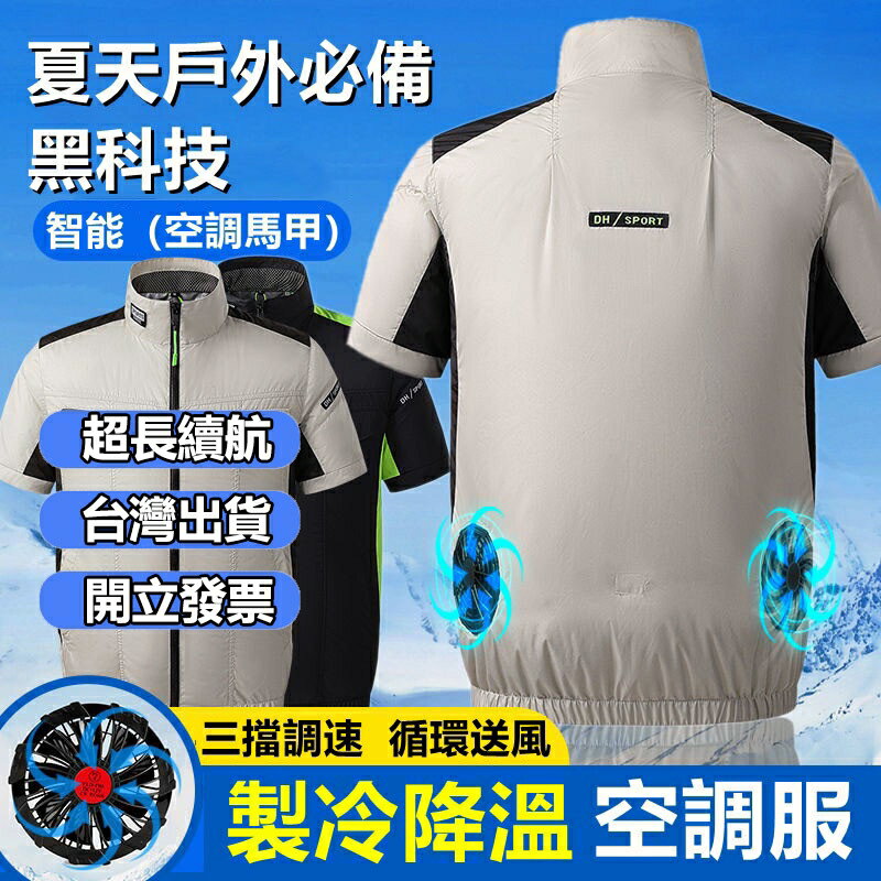 快樂購購❄️智慧空調服 冷氣衣 風扇衣 空調服 降溫服 夏季 製冷工作服 工地散熱防暑降溫風扇衣服 男款戶外勞保