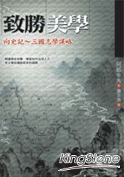 致勝美學-向史、三國志學謀略