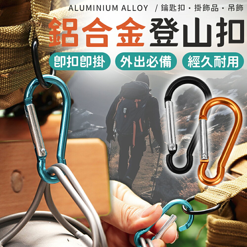 登山扣 葫蘆型5號掛扣 鋁合金登山扣 登山扣環 掛扣 鑰匙扣 鑰匙圈 葫蘆形安全扣 露營扣環 戶外扣環 掛勾 扣環【A1053】