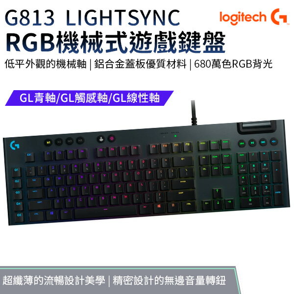 羅技 G813 LIGHTSYNC RGB 機械式鍵盤 GL 青軸/棕軸/紅軸
