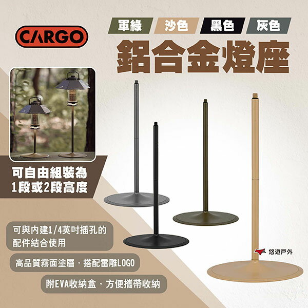 【CARGO】鋁合金燈座 四色 燈架 燈桿 風扇底座 露營燈底座 燈具配件 燈座 露營 悠遊戶外