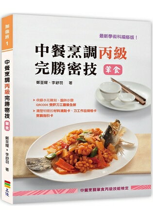 中餐烹調丙級完勝密技(葷食) | 拾書所