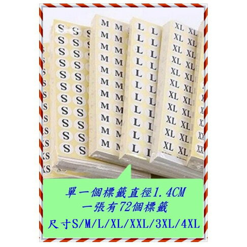 尺寸貼紙 標籤貼紙 字母貼紙 S~4XL 直徑1.4CM服飾尺碼貼紙 ~需要其他尺碼可以詢問 0
