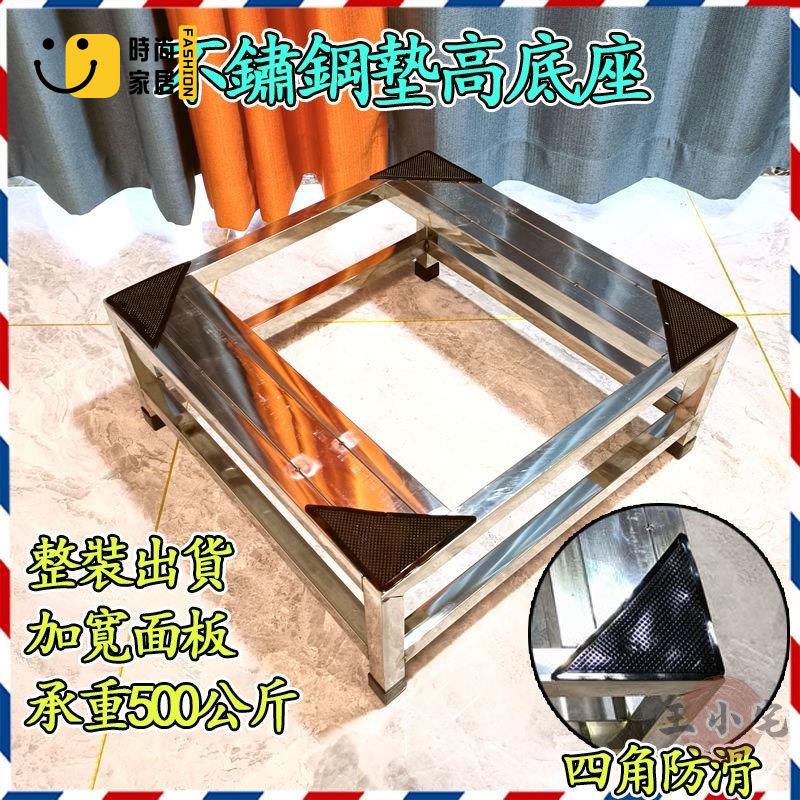 工廠直銷 客製化【不鏽鋼底座 可開發票】洗衣機底座 底座 不鏽鋼底座 增高冰箱空調托架 滾筒支架 墊高架防潮防黴特惠/工廠現貨直銷 全館折扣 售後保障 s546