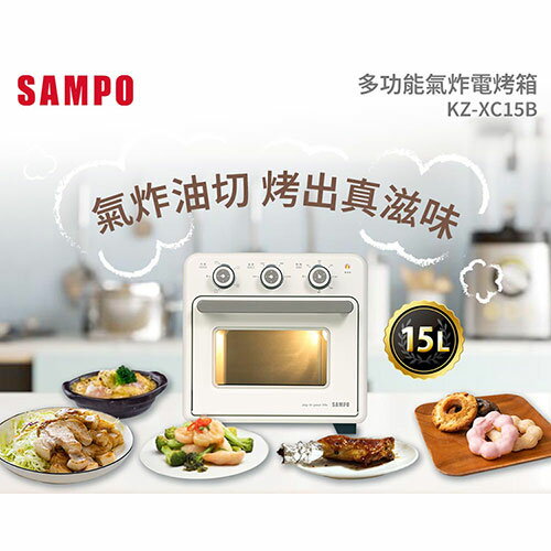 SAMPO聲寶 15L多功能氣炸電烤箱 KZ-XC15B【愛買】 2