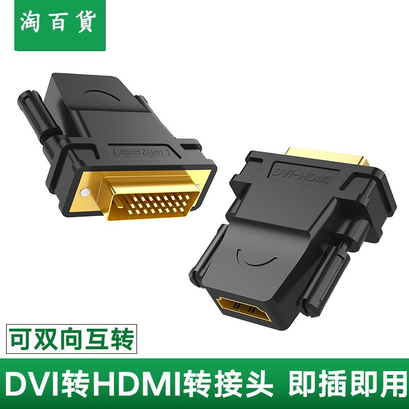 淘百貨 ● DVI轉HDMI轉接頭PS4通用筆記本電腦顯卡外接顯示器屏投影儀輸出hdmi母轉dvi-d轉換器電視盒子高清轉接線