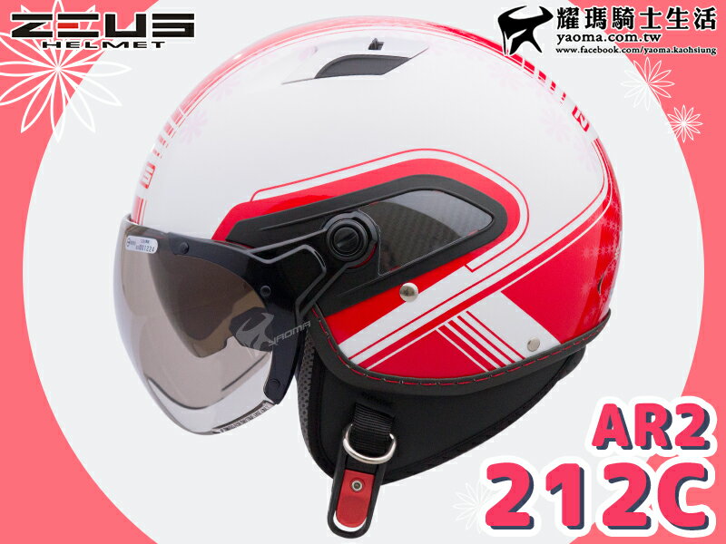 【加贈好禮】ZEUS安全帽 ZS-212C AR2 白紅 W飛行鏡 內鏡 半罩帽 212C 耀瑪騎士機車部品