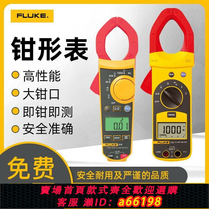 【臺灣公司 可開發票】【97%好評率】福祿克數字鉗形表F312高精度萬用表電流鉗全自動交直流F319電流表