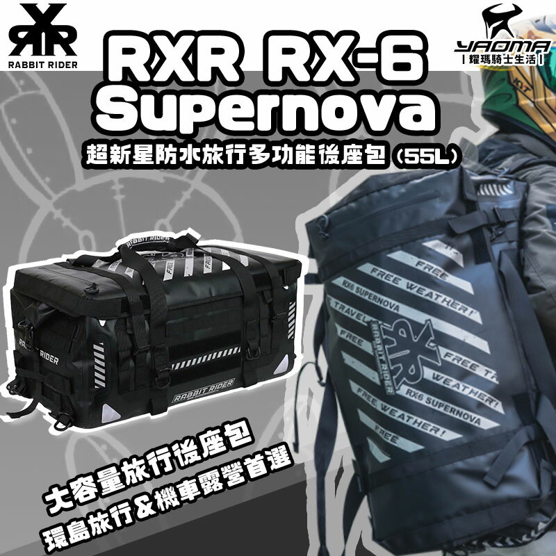 RXR RX-6 Supernova 超新星 防水旅行多功能後座包 55L 騎士包 兔騎士 耀瑪騎士