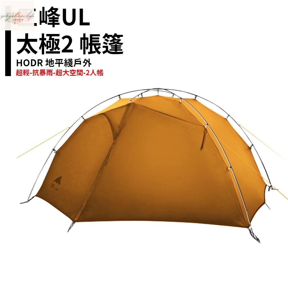太極2 15D 超輕雙人 外掛雙層露營登山帳篷 防雨 抗風強 戶外露營帳篷 百嶽