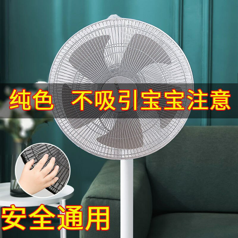 【風扇罩防夾手】兒童專用網罩防護罩安全通用風扇套電風扇防塵罩