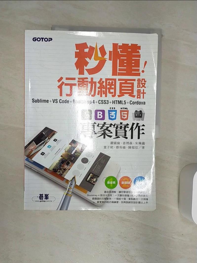 【書寶二手書T2／網路 R3F】秒懂行動網頁設計Sublime+VS Code+Bootstrap4+CSS3+HTML5+Cordova專案實作 蕭國倫, 姜琇森, 朱珮儀, 董子瑜, 蔡侑倫, 陳鬱弦
