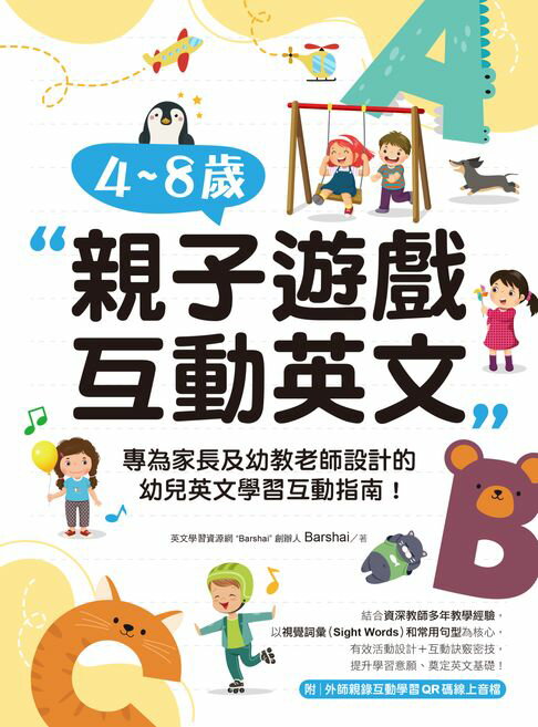 【電子書】4~8歲親子遊戲互動英文：專為家長及幼教老師設計的幼兒英文學習互動指南！（附音檔） 0