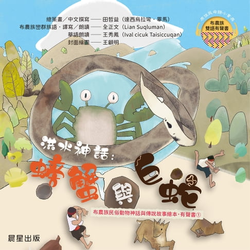 【有聲書】布農族民俗動物神話與傳說故事繪本有聲書 1：《洪水神話: 螃蟹與巨蛇》 0