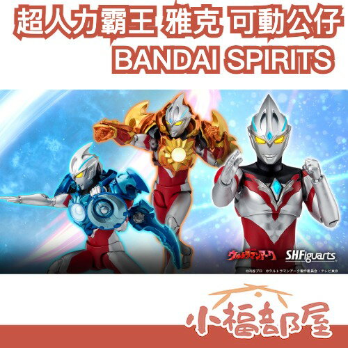 🔥12月預購🔥日本 BANDAI SPIRITS 超人力霸王ARC 可動公仔 雅克 奧特曼 烈日裝甲 皓月裝甲 鹹蛋超人【小福部屋】
