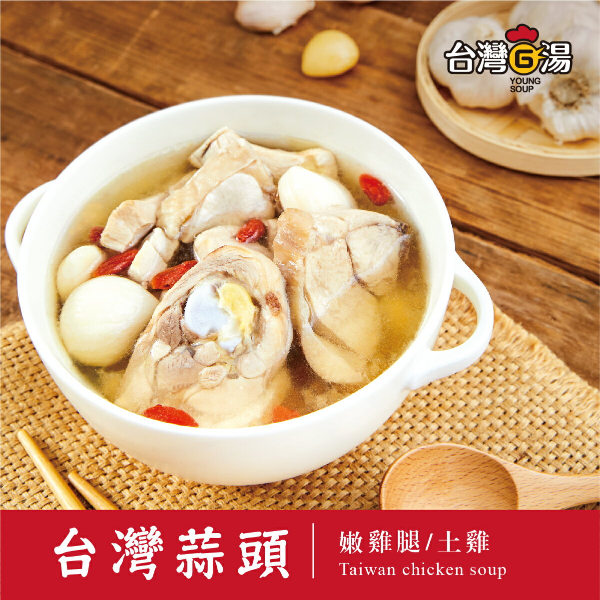 蒜香濃郁--台灣蒜頭雞湯