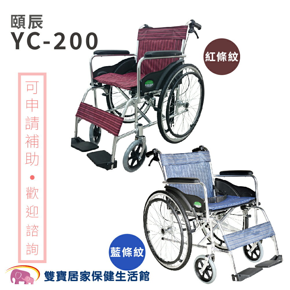 頤辰 鋁合金輪椅 YC-200 透氣雙層坐墊 機械式輪椅 手動輪椅