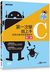 第一次學C就上手：從C程式範例到專題製作(第二版/附光碟)