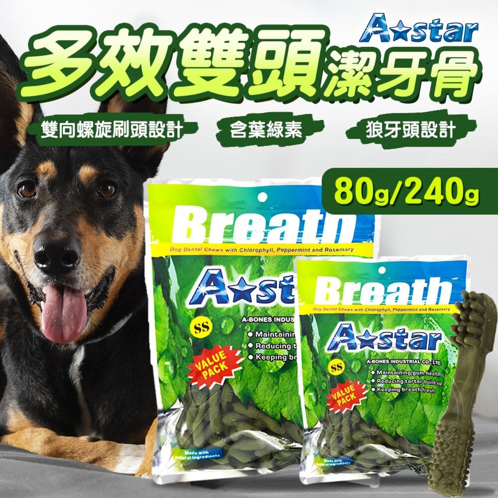 【299起免運】A Star 多效雙頭潔牙骨 80g/240g 狗潔牙 狗點心 狗零食 潔牙骨 狗潔牙骨【旺生活】