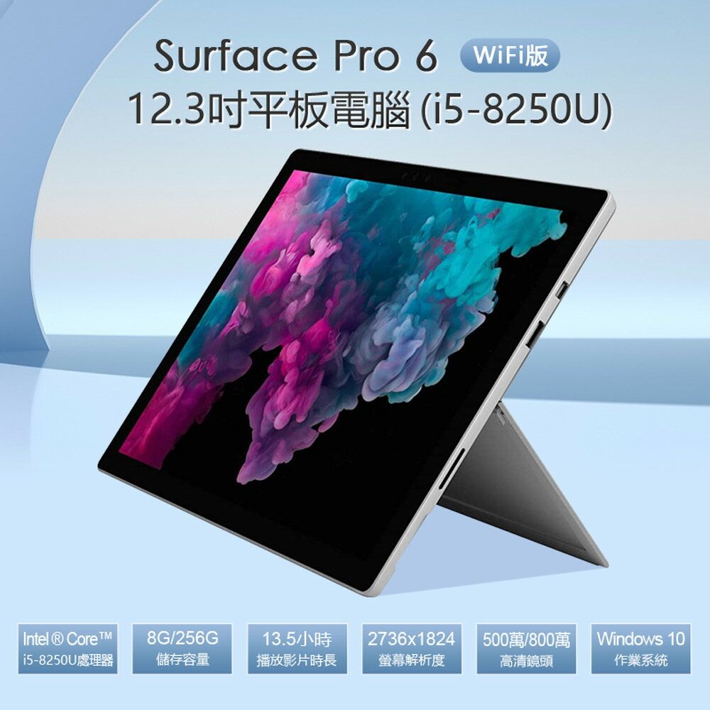 福利品 Surface Pro 6 (i5-8250U)12.3吋平板電腦 WiFi版 Intel處理器 Windows 10 8G/256G