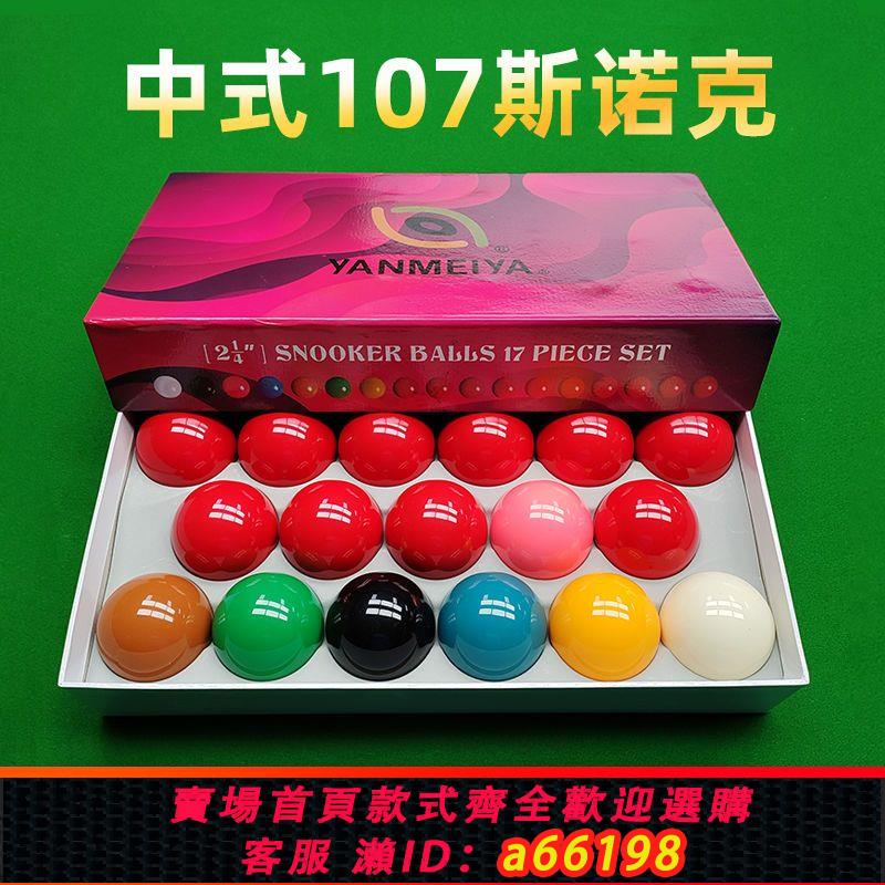 【臺灣公司 可開發票】中式臺球子107斯洛克大號球樹脂美式水晶球桌球配件臺球用品包郵