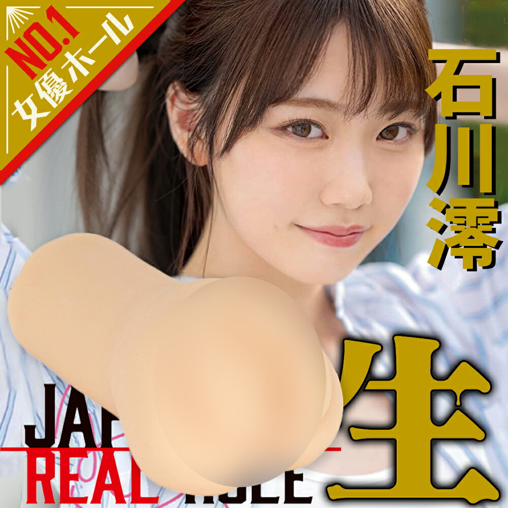 自慰器 石川澪 REAL HOLE 真實小穴 生女優夾吸自慰器【本商品含有兒少不宜內容】