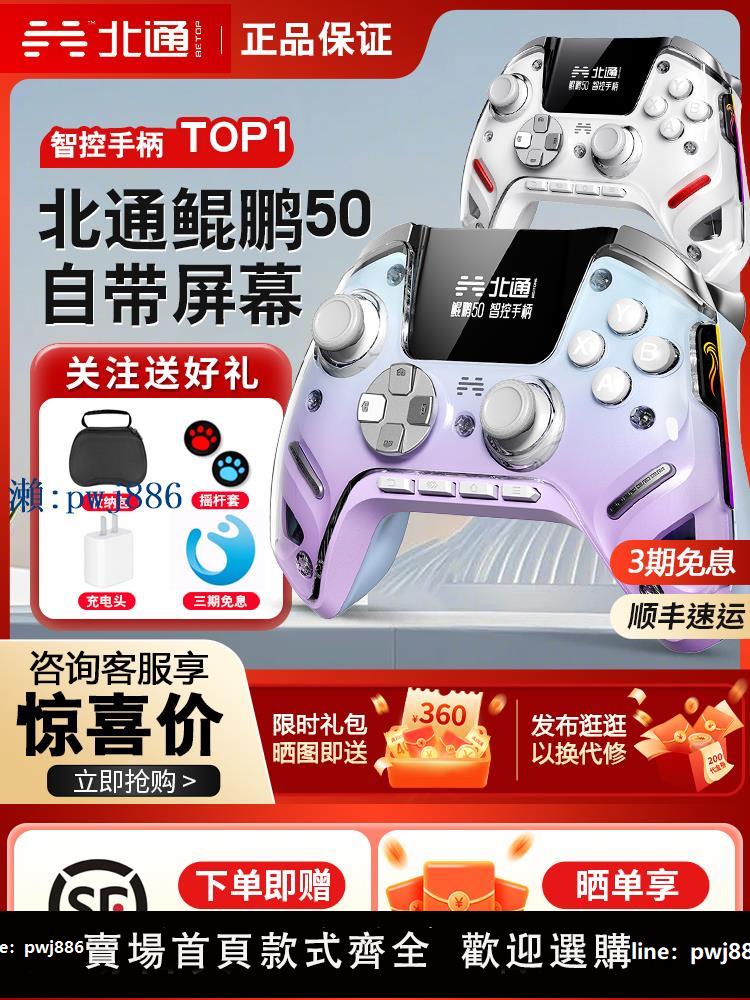 【物美價廉】【順豐包郵】北通鯤鵬50智能遊戲手柄pc電腦版xbox手柄switch無線pro任天堂steam物獵人地平線藍芽黑神話悟空