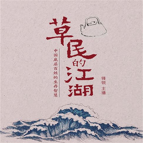 【有聲書】草民的江湖：中国底层百姓的生存智慧（二） 0