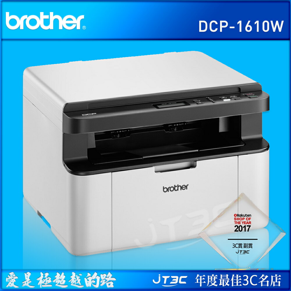 brother DCP-1610W (黑白列印/掃描/複印/無線網路/行動列印)雷射複合機《原廠保固/內附原廠碳粉匣》