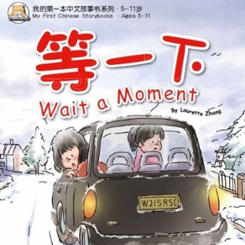 【有聲書】我的第一本中文故事书：小龙系列·等一下 0