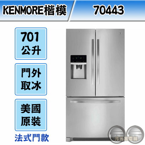 <br/><br/>  Kenmore 美國楷模 701公升 不鏽鋼門板法式門製冰冰箱 70443<br/><br/>