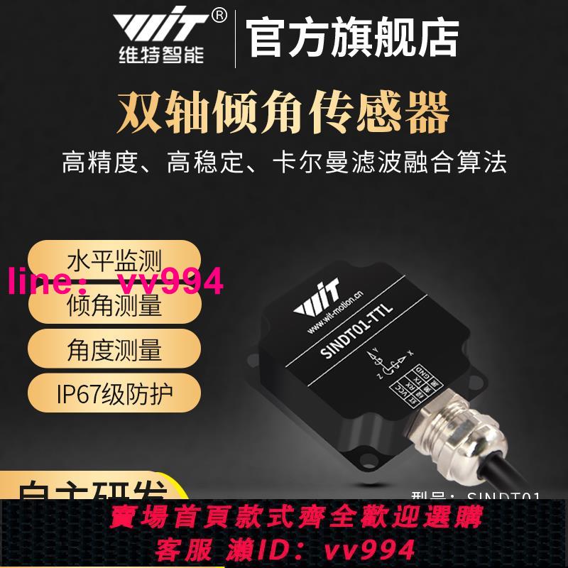 維特智能SINDT01雙軸傾角傳感器姿態角度測量角速度震動Modbus