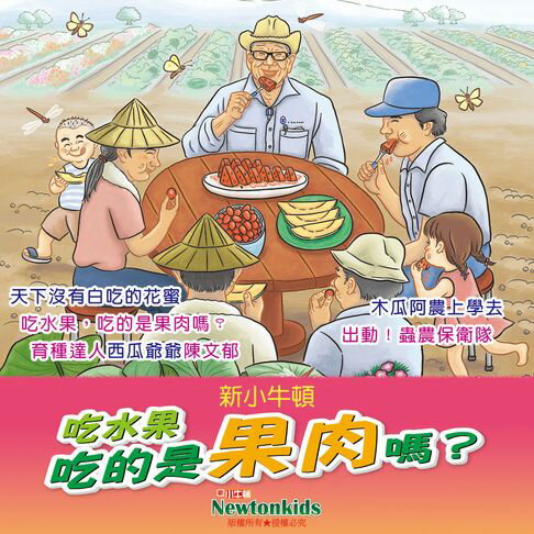 【有聲書】吃水果，吃的是果肉嗎？