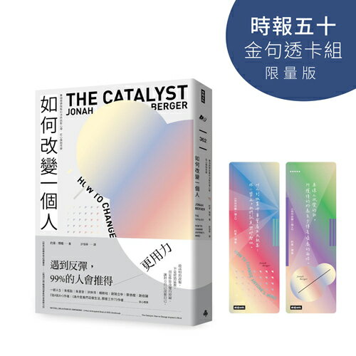 如何改變一個人【時報五十‧金句透卡組限量版】