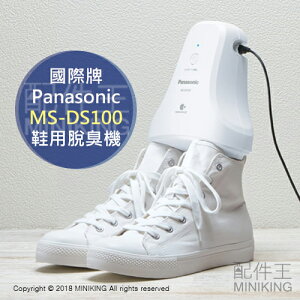 日本代購 空運 Panasonic 國際牌 MS-DS100 鞋用脫臭機 除臭機 消臭 腳臭 鞋臭 抑菌